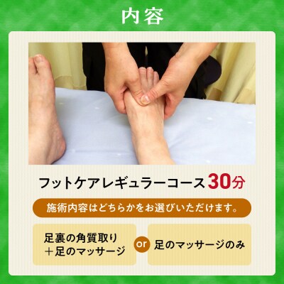 フットケアレギュラーコース(30分)_hs461-001