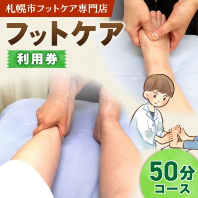 フットケア50分コース_hs461-002