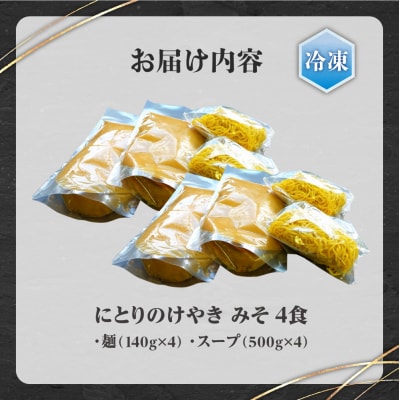 【冷凍】にとりのけやき(みそ4食)_hs145-126