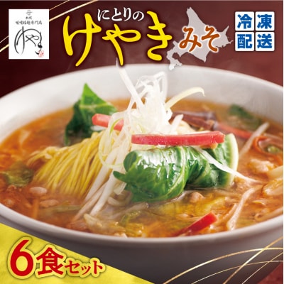 【冷凍】にとりのけやき(みそ 6食)_hs145-127