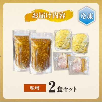 ＜冷凍＞弟子屈ラーメン『味噌ラーメン』2食入_hs145-128