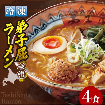 ＜冷凍＞弟子屈ラーメン『味噌ラーメン』4食入_hs145-129
