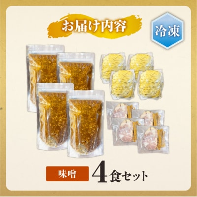 ＜冷凍＞弟子屈ラーメン『味噌ラーメン』4食入_hs145-129