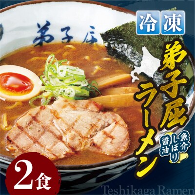 ＜冷凍＞弟子屈ラーメン『魚介しぼり醤油ラーメン』2食入_hs145-130