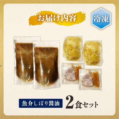 ＜冷凍＞弟子屈ラーメン『魚介しぼり醤油ラーメン』2食入_hs145-130