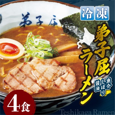 ＜冷凍＞弟子屈ラーメン『魚介しぼり醤油ラーメン』4食入_hs145-131