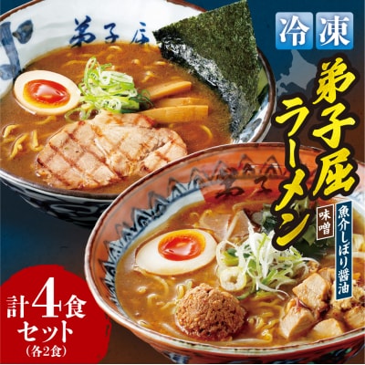 ＜冷凍＞『魚介しぼり醤油』+『味噌ラーメン』各2食/計4食　_hs145-132