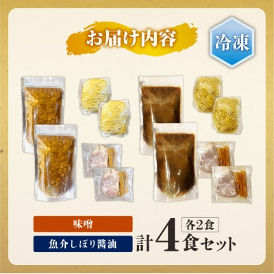 ＜冷凍＞『魚介しぼり醤油』+『味噌ラーメン』各2食/計4食　_hs145-132