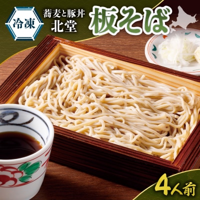 「蕎麦と豚丼 北堂」＜冷凍＞ 板そば4人前_hs145-134