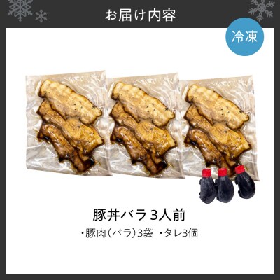 「蕎麦と豚丼 北堂」冷凍豚丼バラ 3人前_hs145-137