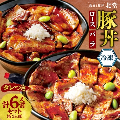 「蕎麦と豚丼 北堂」冷凍豚丼 ロース 3人前 + バラ 3人前_hs145-138