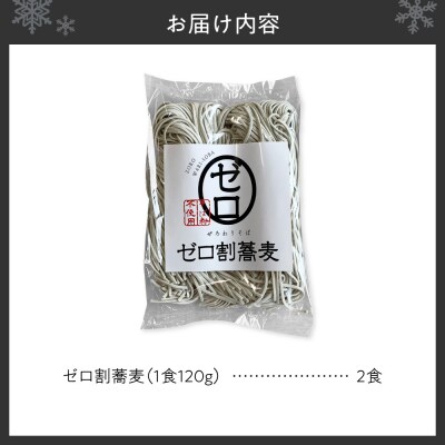 【国内初 蕎麦粉不使用】ゼロ割蕎麦(120g×2食)_hs145-139