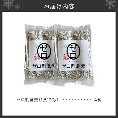 【国内初 蕎麦粉不使用】ゼロ割蕎麦(120g×4食)_hs145-140
