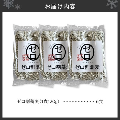 【国内初 蕎麦粉不使用】ゼロ割蕎麦(120g×6食)_hs145-141