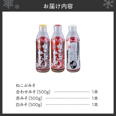 美味いもの市 ねこぶみそお試し 3本セット_hs409-018