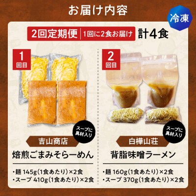 【2回定期便】A/札幌味噌 最強王　吉山商店・白樺山荘(各店2食×2回)_hs145-151