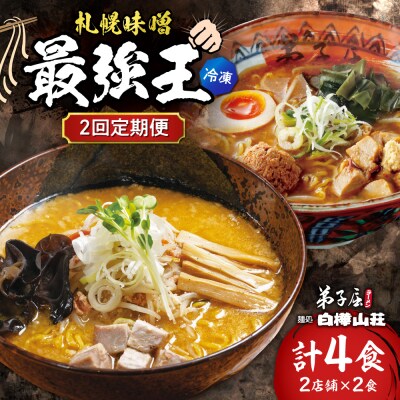【2回定期便】E/札幌味噌 最強王　弟子屈ラーメン・白樺山荘(各店2食)_hs145-155