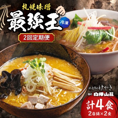 【2回定期便】F/札幌味噌 最強王　にとりのけやき・白樺山荘(各店2食)_hs145-156