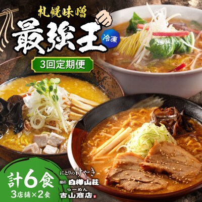 【3回定期便】G/札幌味噌 最強王　吉山商店・白樺山荘・にとりのけやき(各2食)_hs145-157