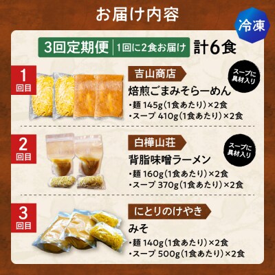 【3回定期便】G/札幌味噌 最強王　吉山商店・白樺山荘・にとりのけやき(各2食)_hs145-157