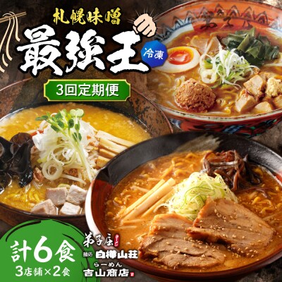 【3回定期便】H/札幌味噌 最強王　弟子屈ラーメン・白樺山荘・吉山商店(各2食)_hs145-158