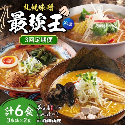 【3回定期便】I/札幌味噌 最強王　弟子屈ラーメン・白樺山荘・にとりのけやき_hs145-159