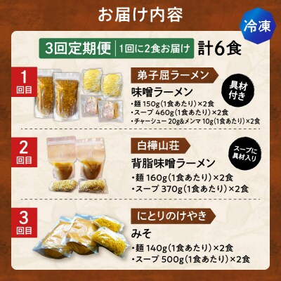 【3回定期便】I/札幌味噌 最強王　弟子屈ラーメン・白樺山荘・にとりのけやき_hs145-159