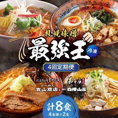 【4回定期便】K/札幌味噌 最強王　吉山商店・弟子屈ラーメン・けやき・白樺山荘_hs145-161