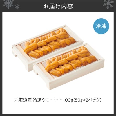 冷凍ウニ 50g×2_hs027-069