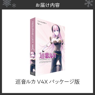 巡音ルカ V4X/パッケージ_hs017-739