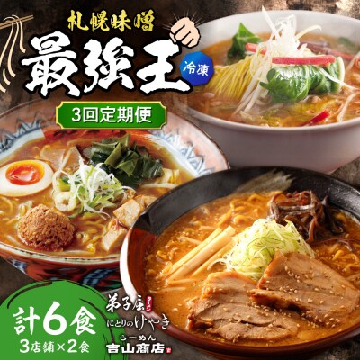 【3回定期便】J/札幌味噌 最強王　吉山商店・弟子屈ラーメン・にとりのけやき_hs145-160