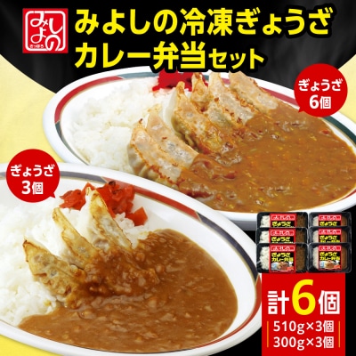 みよしの冷凍ぎょうざカレー弁当セット_hs077-008