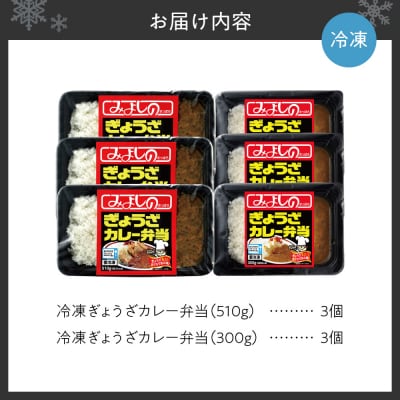 みよしの冷凍ぎょうざカレー弁当セット_hs077-008