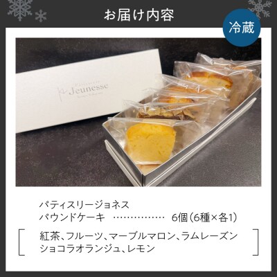 パティスリージョネス 【パウンドケーキ】(6種入)_hs145-167