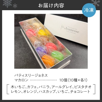 パティスリージョネス 【マカロン(10個入)】【冷凍】_hs145-162