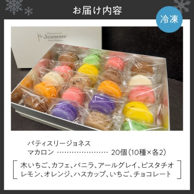パティスリージョネス 【マカロン(20個入)】【冷凍】_hs145-163