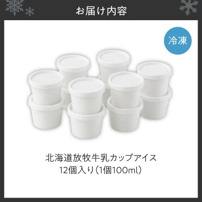 無添加・北海道放牧牛乳カップアイス12個入り_hs517-001
