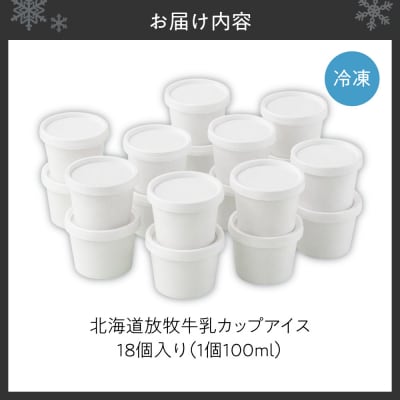 無添加・北海道放牧牛乳カップアイス18個入り_hs517-002