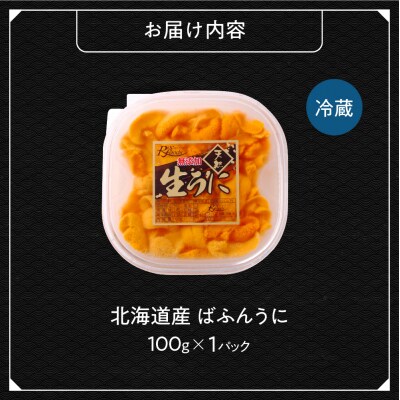 【先行予約】《北海道産》バフンウニ 塩水 100g＜札幌カネシン水産＞_hs017-746