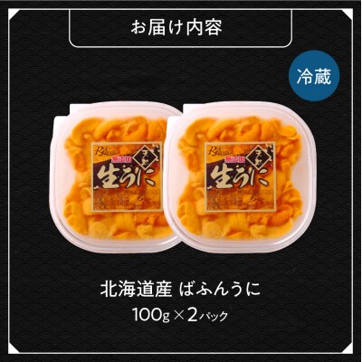 【先行予約】《北海道産》バフンウニ 塩水 100g×2パック＜札幌カネシン水産＞_hs017-747