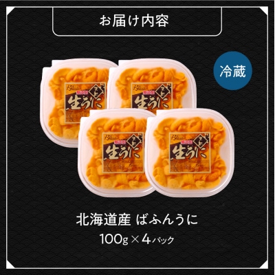 【先行予約】《北海道産》バフンウニ 塩水 100g×4パック＜札幌カネシン水産＞_hs017-748