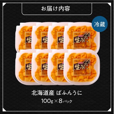 【先行予約】《北海道産》バフンウニ 塩水 100g×8パック＜札幌カネシン水産＞_hs017-749