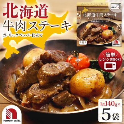 北海道牛肉ステーキ 5食_hs326-001