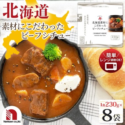 北海道素材にこだわったビーフシチュー 8食_hs326-006