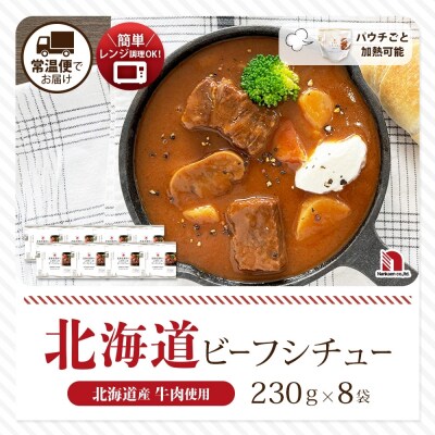 北海道素材にこだわったビーフシチュー 8食_hs326-006