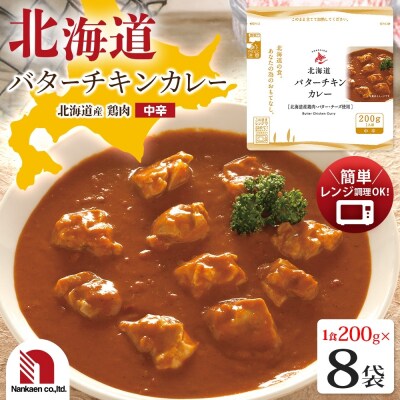 北海道バターチキンカレー 8食_hs326-012