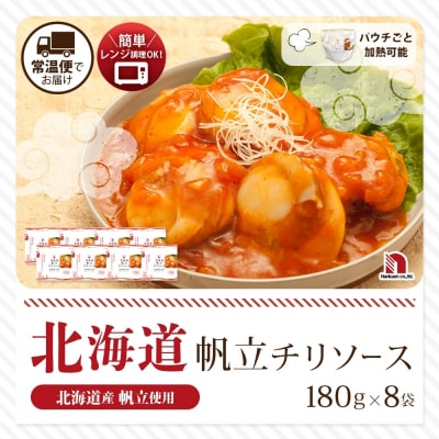 北海道帆立チリソース 8食_hs326-014