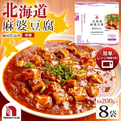 北海道麻婆豆腐 8食_hs326-016