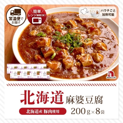 北海道麻婆豆腐 8食_hs326-016