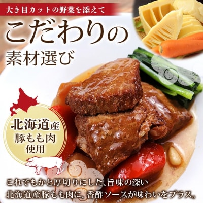 北海道黒酢豚角煮 8食_hs326-018